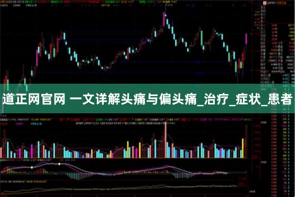 道正网官网 一文详解头痛与偏头痛_治疗_症状_患者