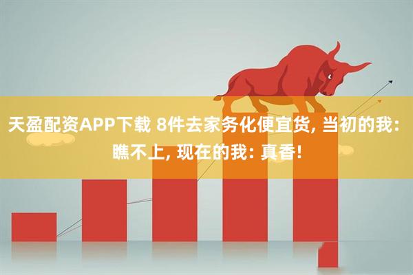 天盈配资APP下载 8件去家务化便宜货, 当初的我: 瞧不上, 现在的我: 真香!